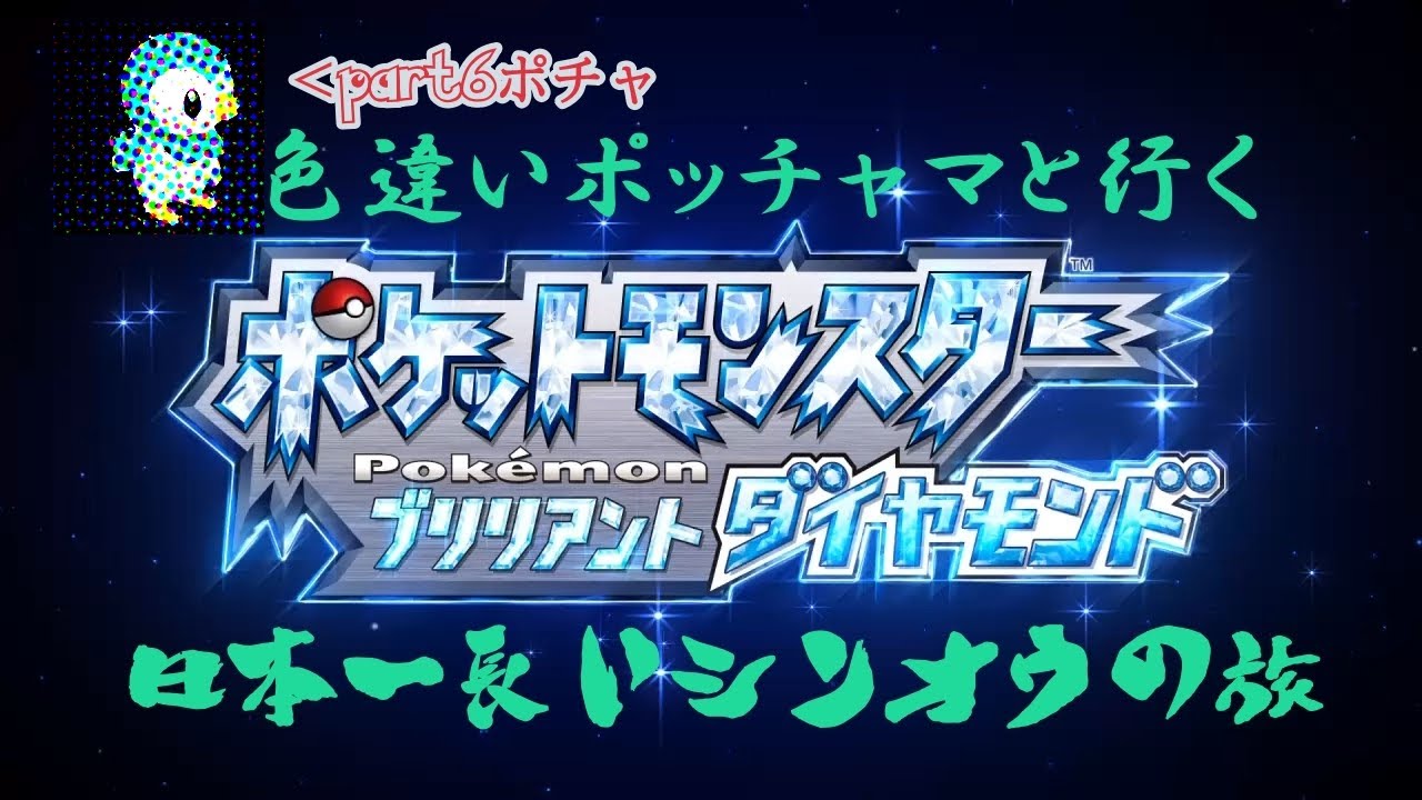 【ポケットモンスターブリリアントダイヤモンド】色違いポッチャマといく日本一長いシンオウの旅 part6ポチャ【色粘り】
