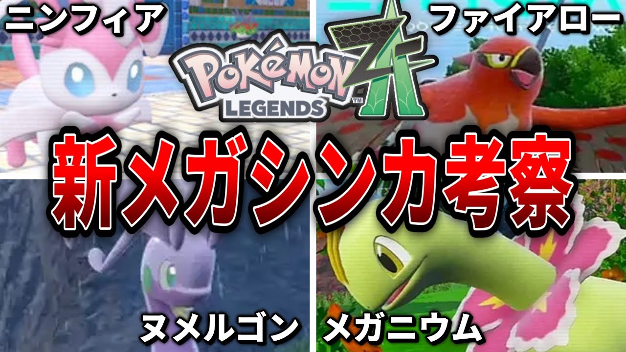 【ゆっくり解説】ポケモンレジェンズZ-Aで出てくるであろう新メガシンカ考察！！【ポケモンレジェンズZ-A】