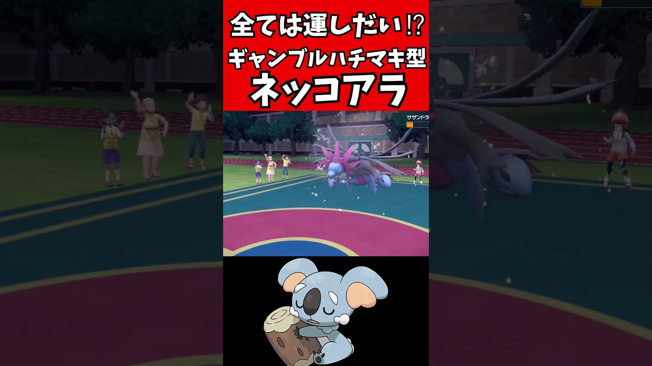 【マイナーポケモン解説】ギャンブルハチマキ型ネッコアラ