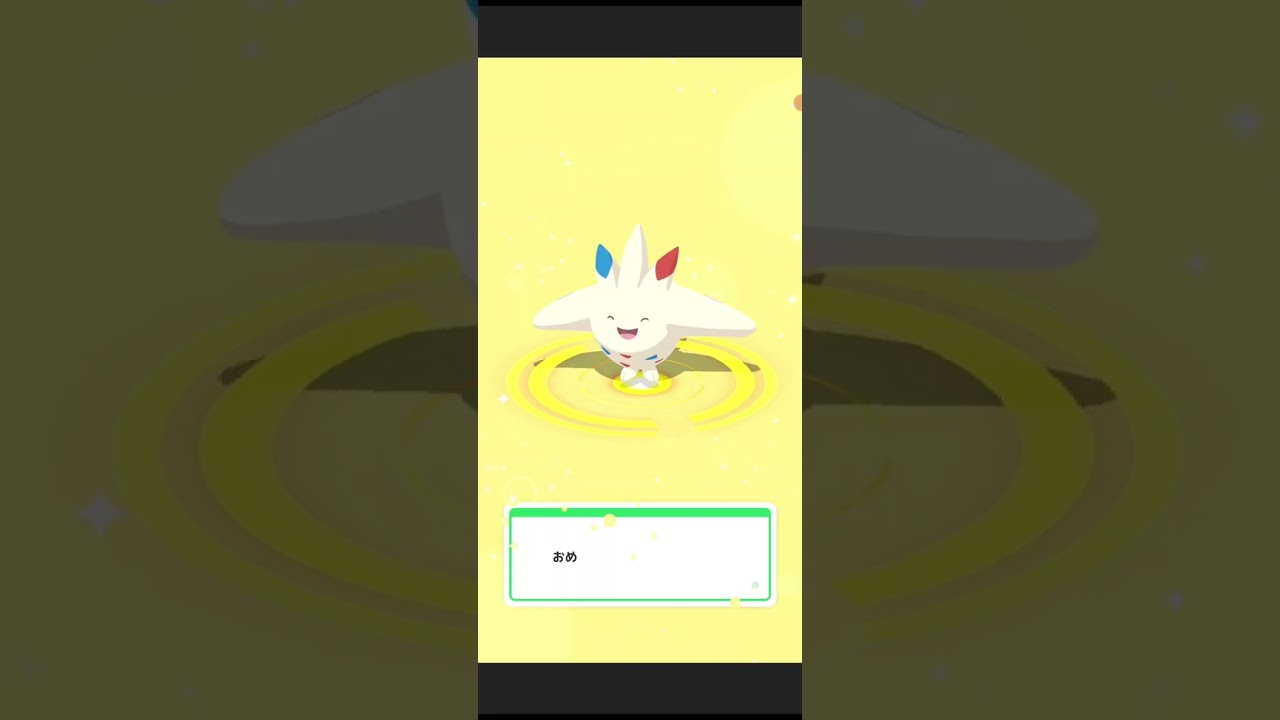 色違いトゲピーを進化します ポケスリ