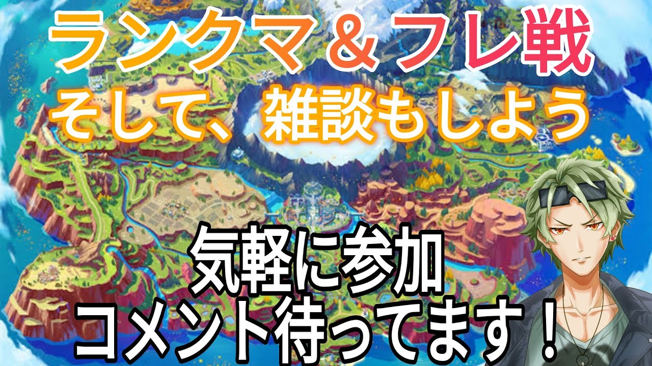 【ポケモンSV】ランクマ＆フレ戦＆雑談の欲張りセット