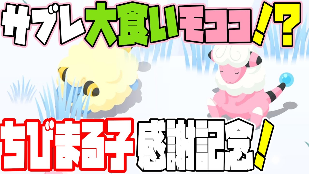 ポケモンスリープ実況【メリープと大食漢モココをゲット＆ちびまる子感謝記念】