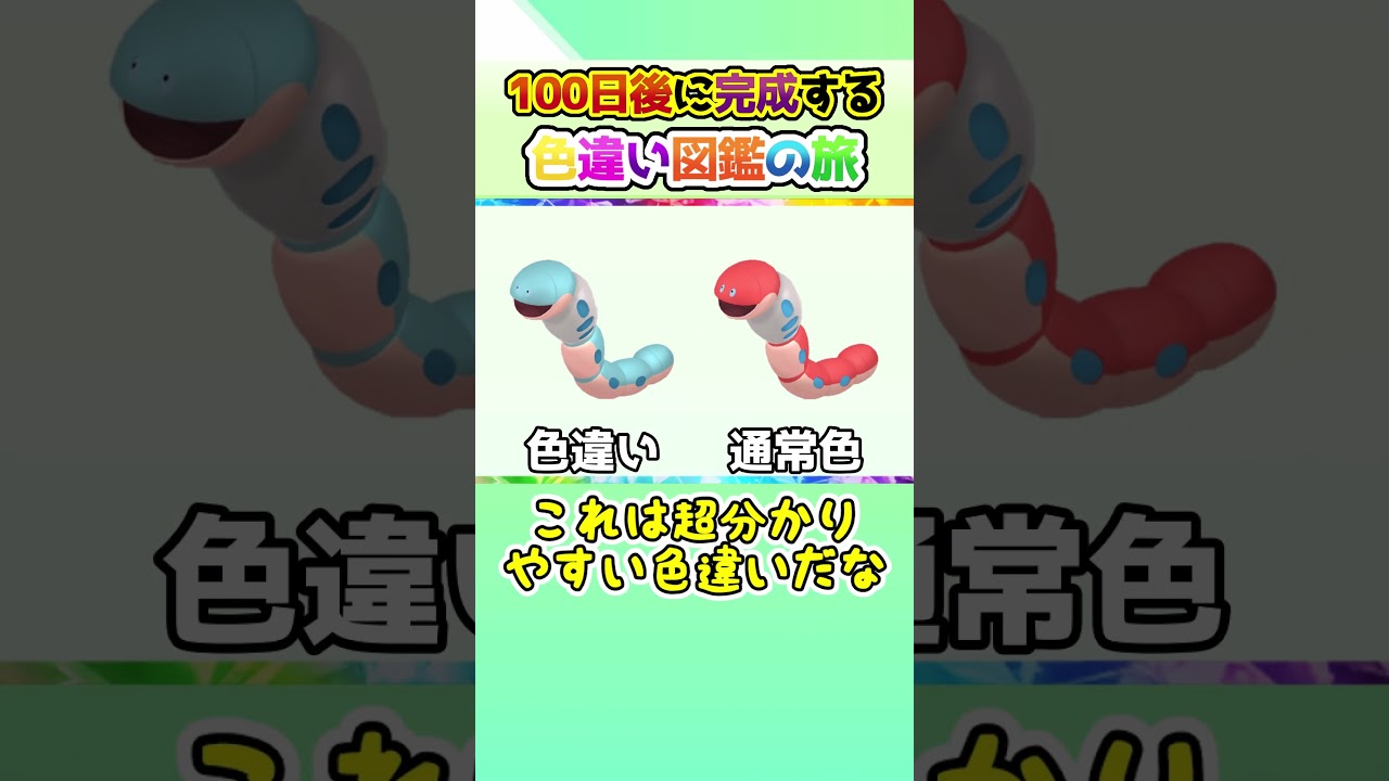 【黒龍】100日後に完成する色違い図鑑の旅 ～45日目～【ゆっくり実況】【ポケモンSV】#shorts #ポケモンsv #色違い #色旅