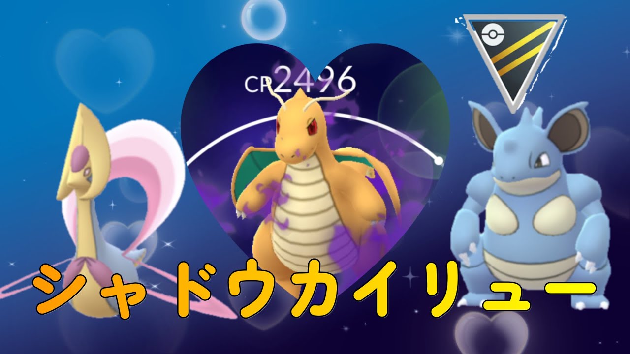 【ポケモンGO】流行りのシャドウカイリュー