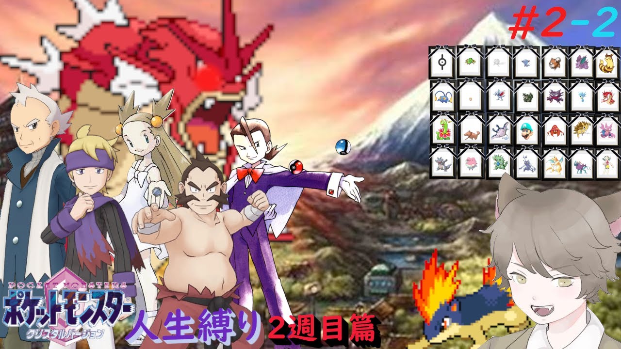 【ポケモンクリスタル 人生縛り 2週目】打倒レッドへの秘策ルート「ポケットモンスタークリスタル」#2-2【2週目開始】