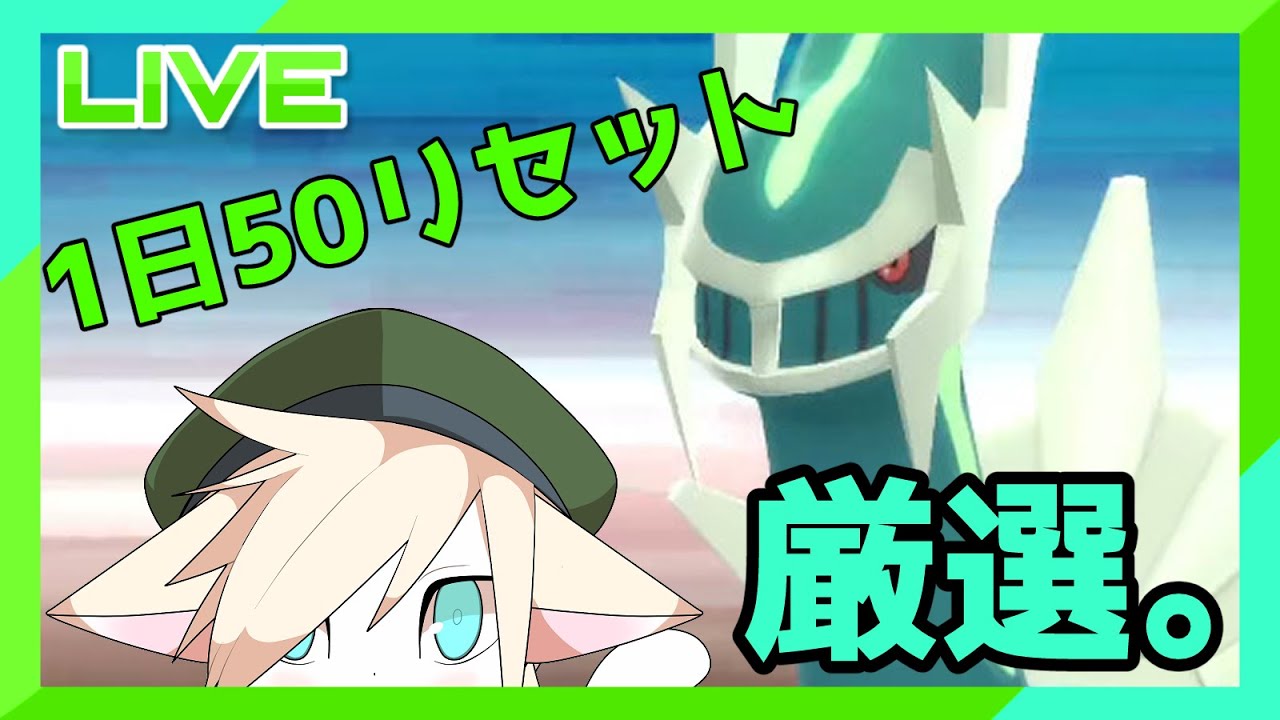 【ポケモンBD】色違いディアルガ厳選1日50リセット【VTuber】