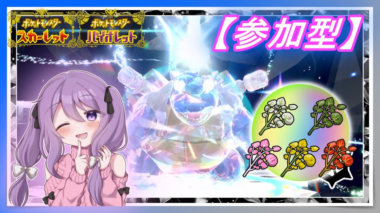 【参加型】初心者さん歓迎！ ポケモン自由✨ 最強のカメックス ゆるっと スパイス狩り 🎵【ポケモンSV】