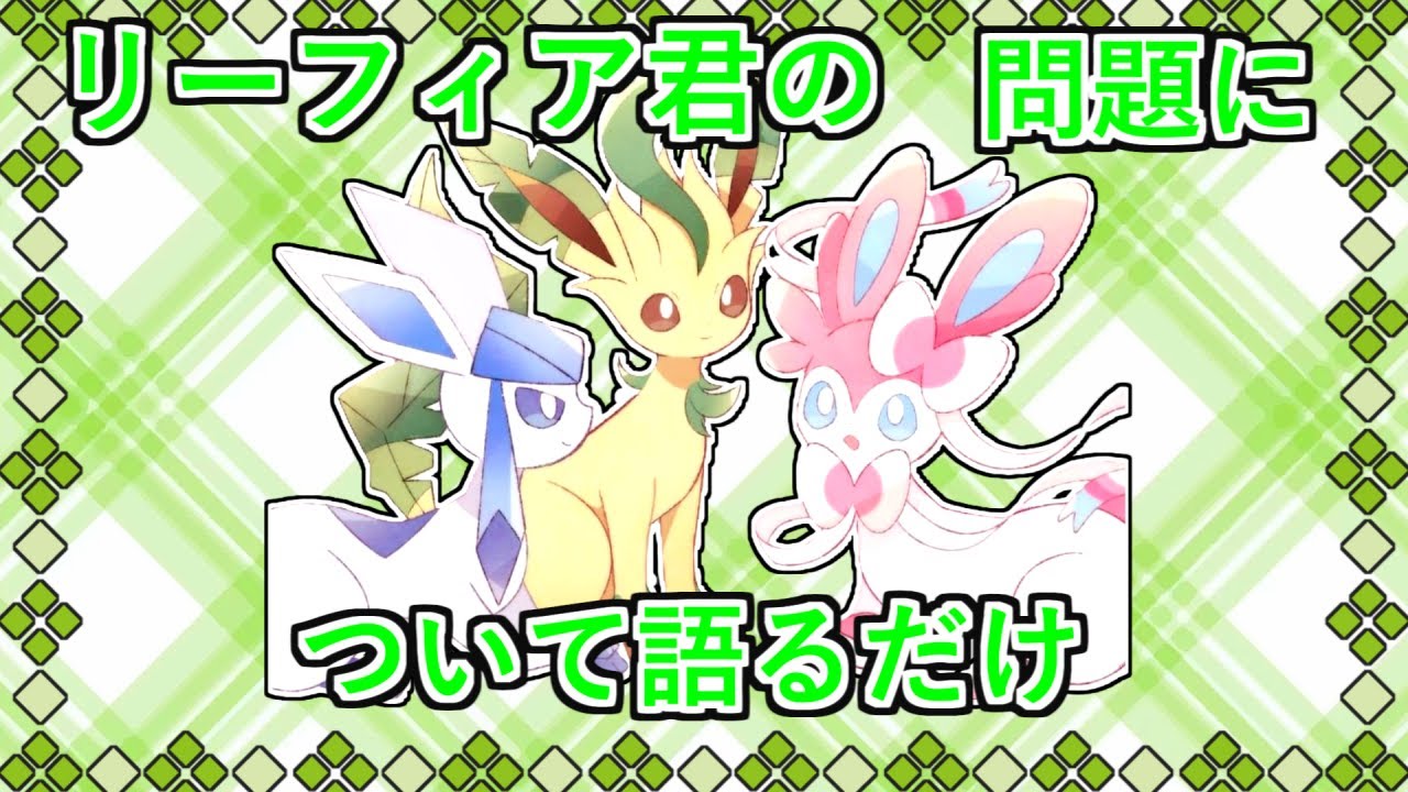 [ポケモンユナイト]リーフィア君について語りたいだけの動画