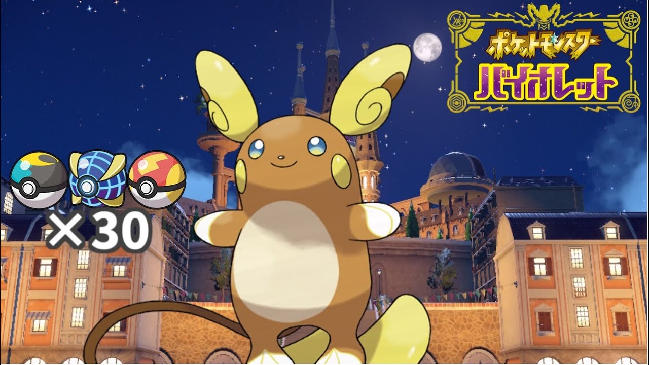【ポケモンSV】A0個体のオシャボ アローラライチュウ 3BOX 交換配信