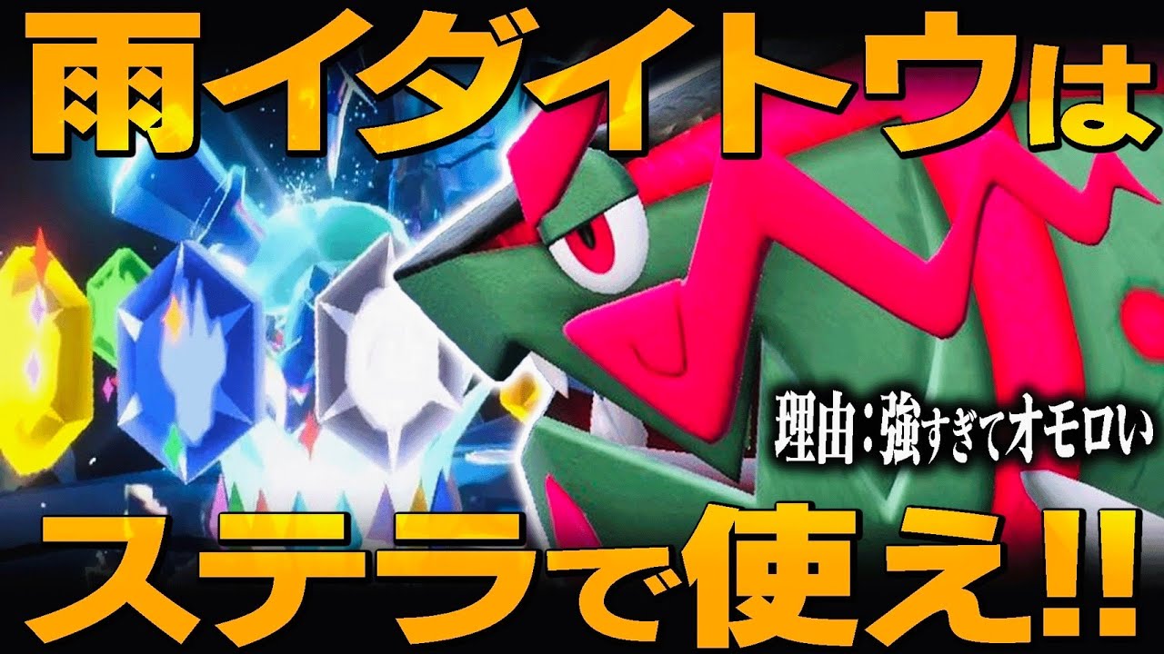 【超火力×超火力】数少ないステラの使い手「イダイトウ」が強過ぎてヤバいwwwwww【ポケモンSV】