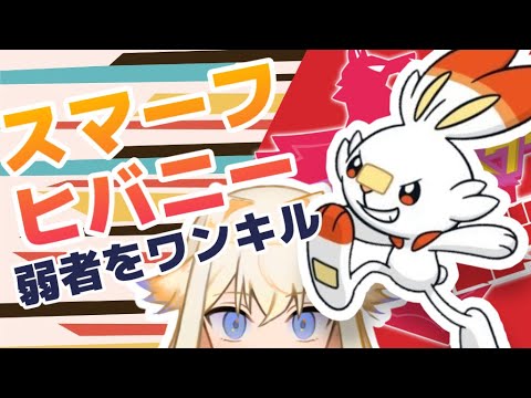 【ポケモン盾】スマーフヒバニーが火を吹く!!主人公ヒバニーとヒバニーの冒険【シラナミチャンネル】