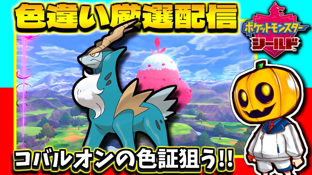 【ポケモン】雑談しながらコバルオンの色違いを狙う!!ワンチャン証も狙う!! 色違い厳選配信  【ポケモン剣盾】【色違い厳選】【色違いポケモン】【冠の雪原】