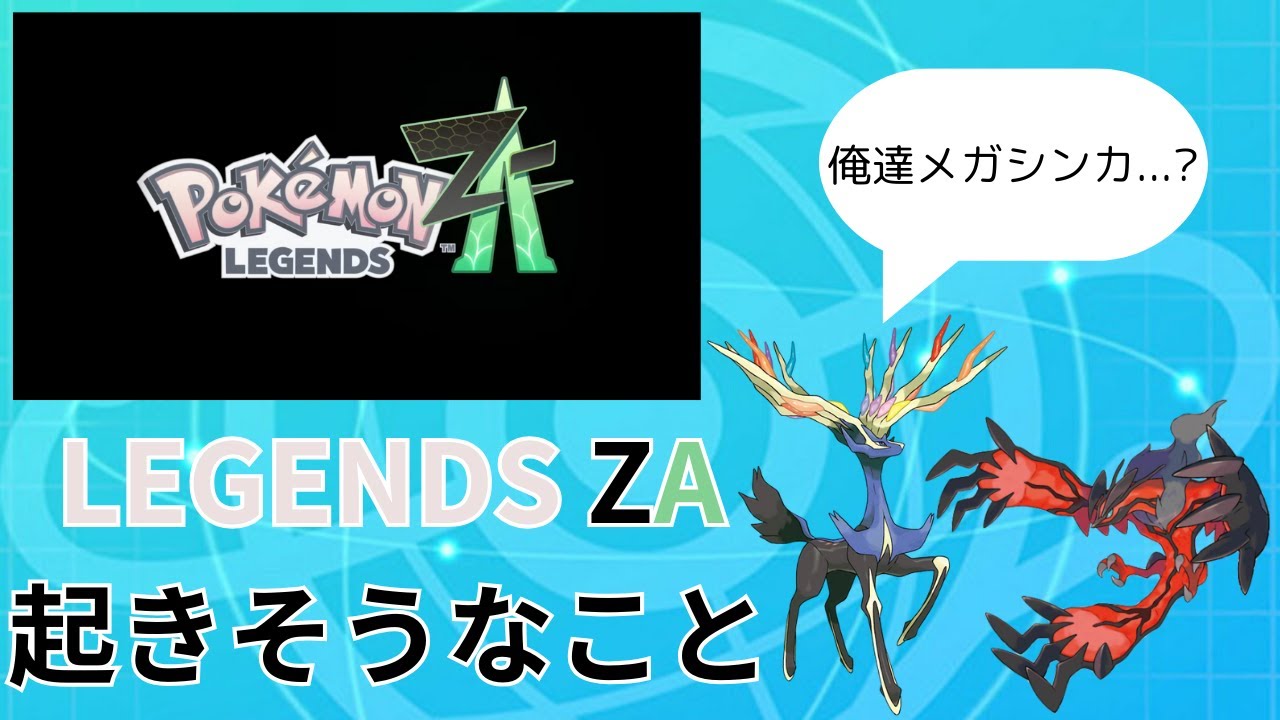 【ポケモン対戦】ポケモンLEGENDS ZAが対戦面に及ぼしそうな影響
