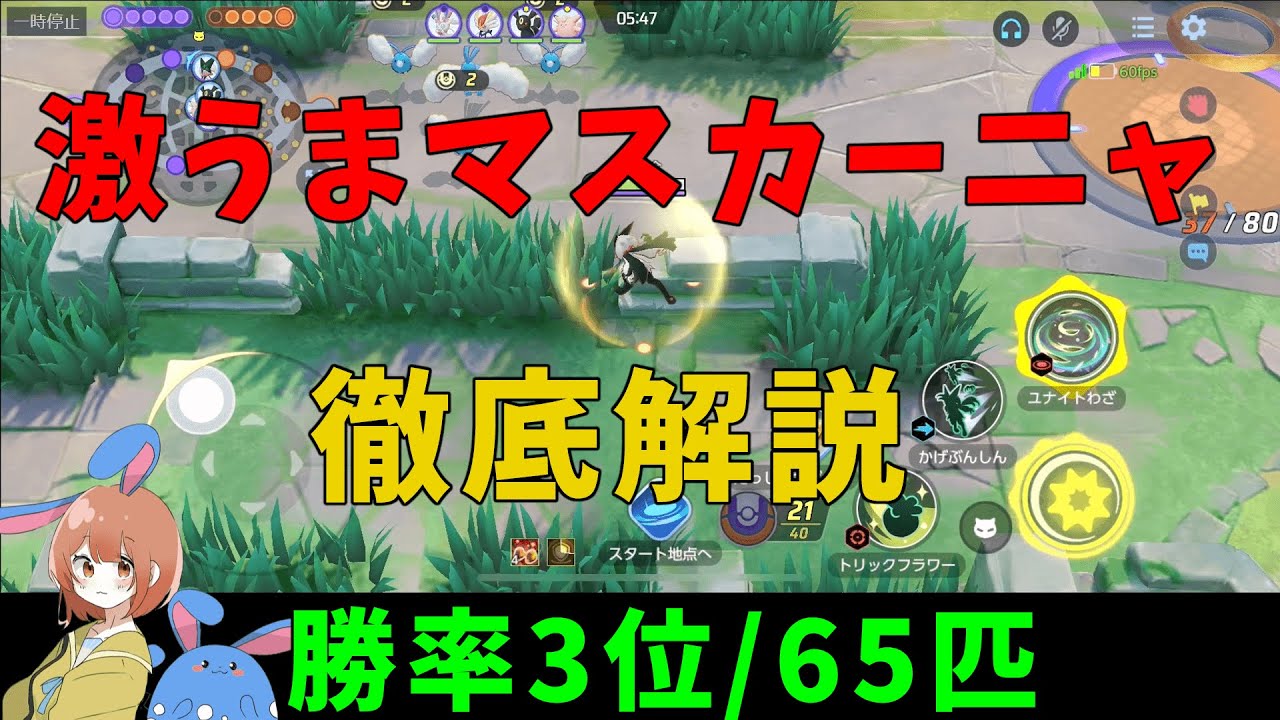 勝率3位の厨ポケモン！マスカーニャを激うまプレイで徹底解説！の巻【ポケモンユナイト】【詳細解説576】【ゆっくり解説】