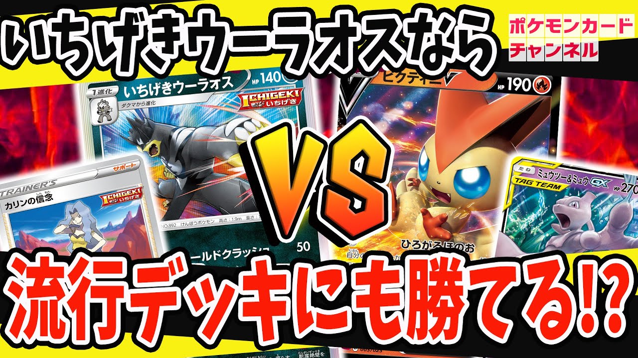 【対戦】くらえ――カリンの信念！いちげきウーラオスでビクティニVMAXデッキとガチバトル【ポケカチャンネル/双璧のファイター】