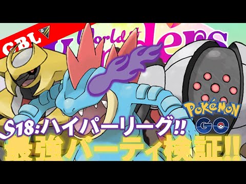 【🔴LIVE】ハイパーリーグ: オーダイルパーティーで遊んでいこう! 勝率検証タイムだぜ!! 「ギラティナ x オーダイル x レジスチル」【GBL】【ポケモンGO】