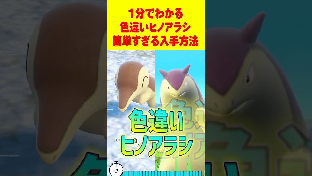 【ポケモンSV】1分で分かる色違いヒノアラシ最速GET 方法 #ポケモンsv #色違い厳選