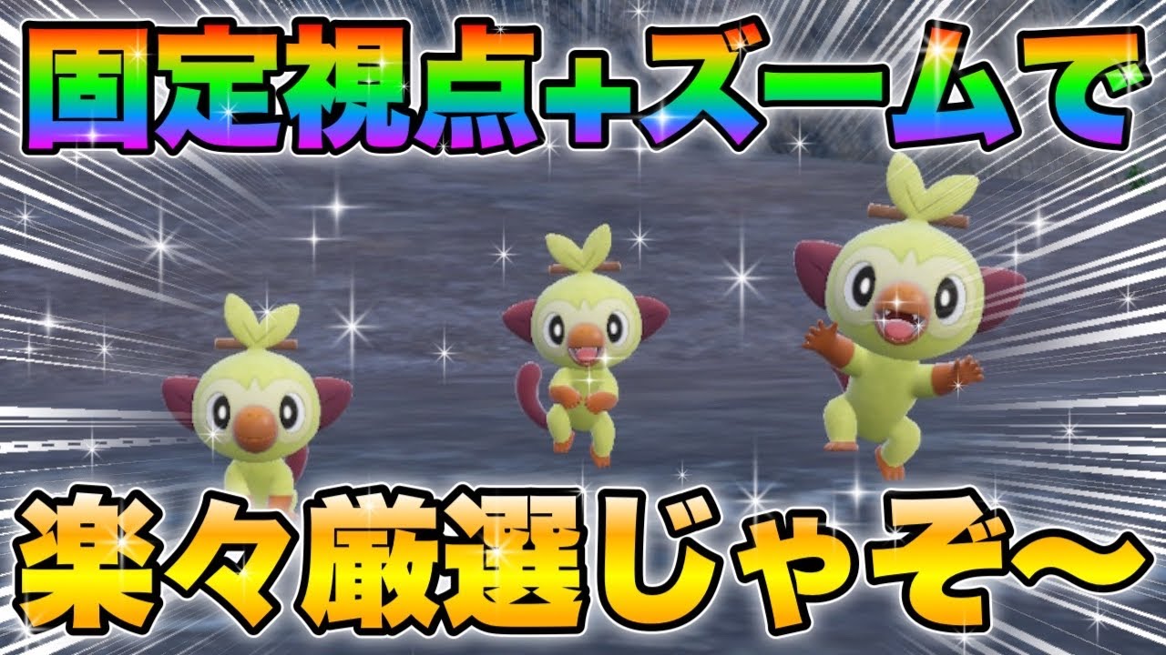 【ポケモンsv厳選】色違いサルノリの効率的な入手方法！