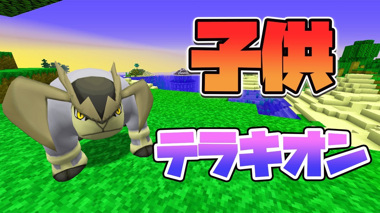 子供ですか？準伝説ポケモンテラキオン登場！#102【ポケクラ・マイクラ】