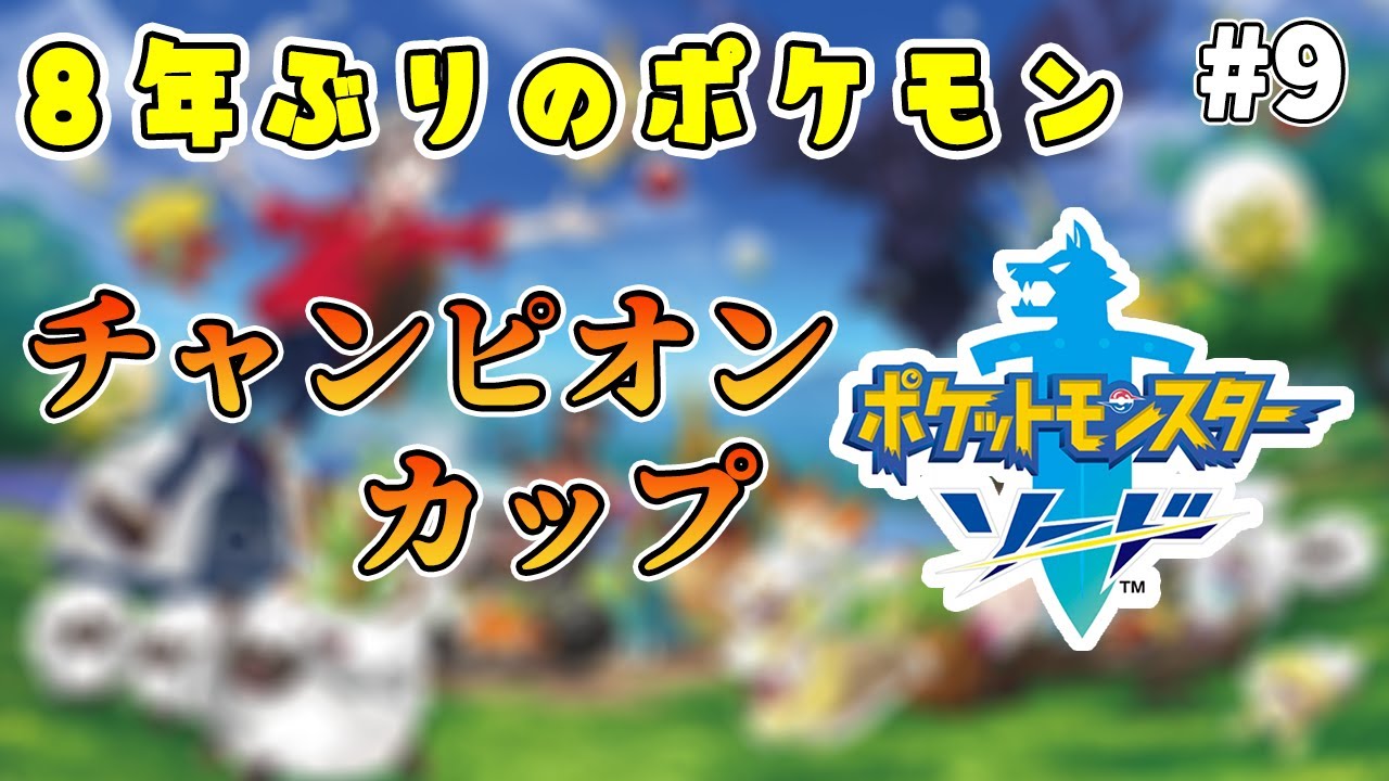 【ポケットモンスター　ソード】8年ぶりの！ポケモンだ！！ part9【Vtuber】