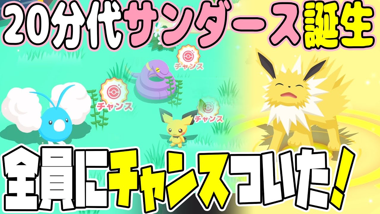 ポケモンスリープ実況【全員にチャンスがついた！？＆超速サンダース誕生】
