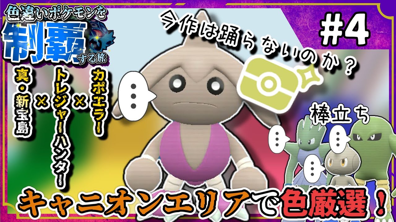 【ポケモンSV:色縛りの旅-後編-】Part.4 宝島×色カポエラーをトレジャーハンターにしたい！#ポケモンsv  #藍の円盤  #ゆっくり実況