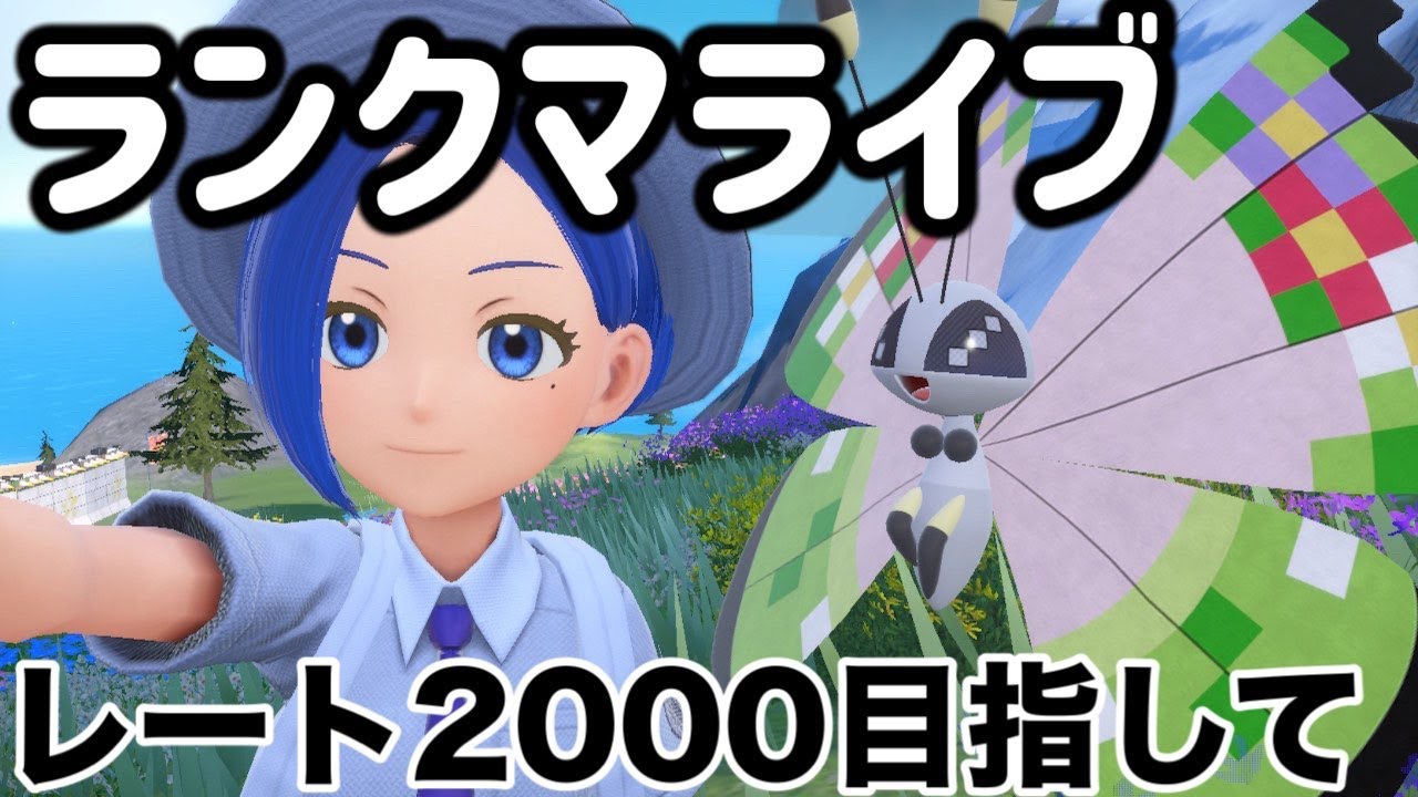 【ポケモンSV】ビビヨン構築でレート2000に行きたいんだ！【ランクマッチ】