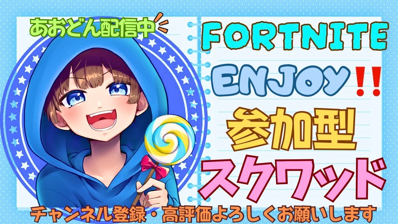 【＃フォートナイト　＃スクワッド＃参加型　ライブ配信中参加できます】初見さん大歓迎　概要欄読んでね！