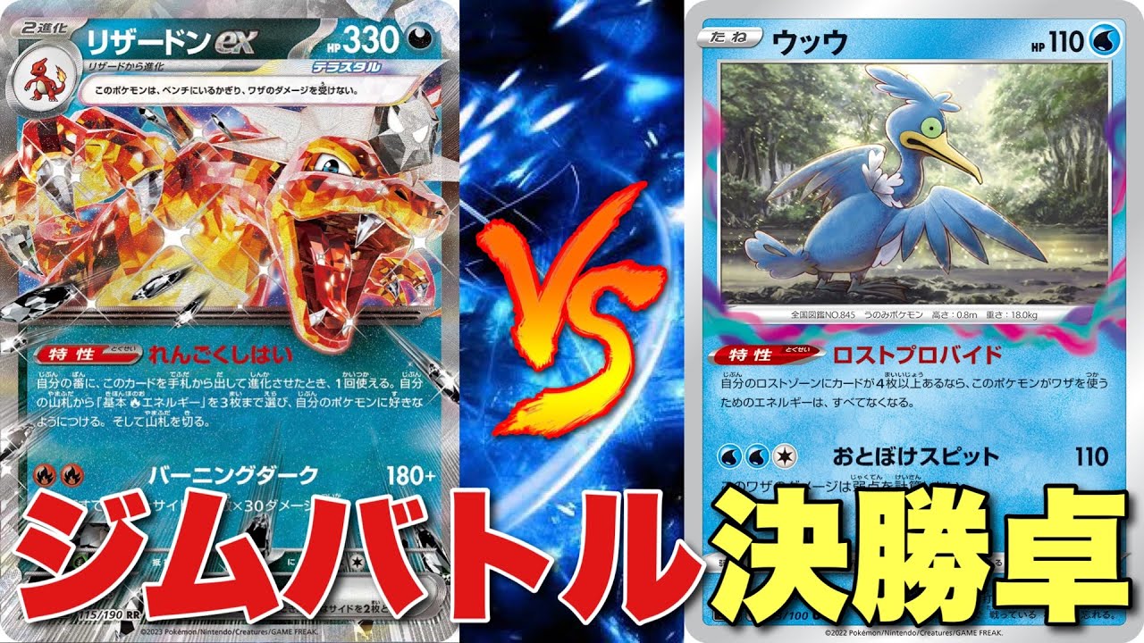 【ジムバトル決勝】リザードンピジョット🆚ロストバレット【#659】
