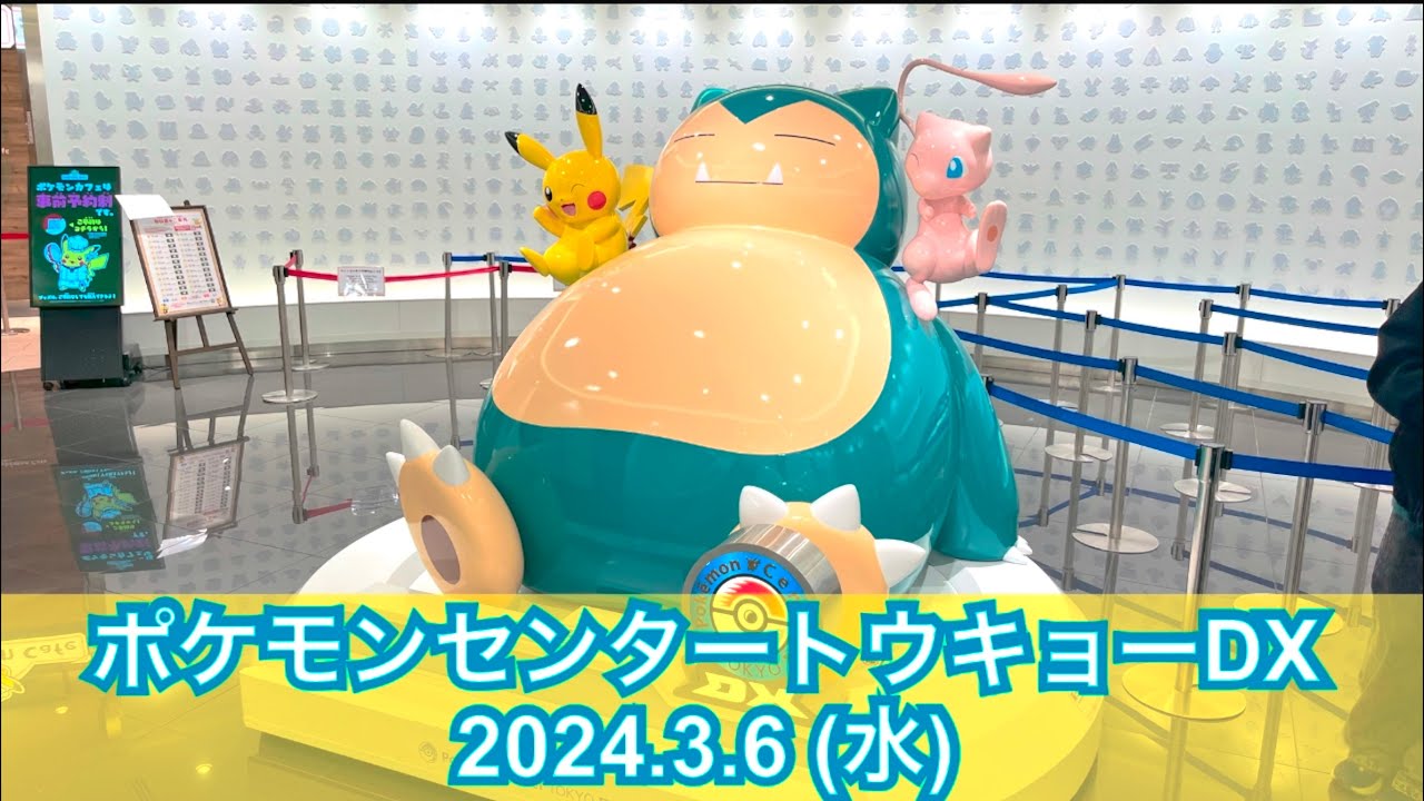 【ポケセン】ポケモンセンタートウキョーDX訪問！(2024.3.6)