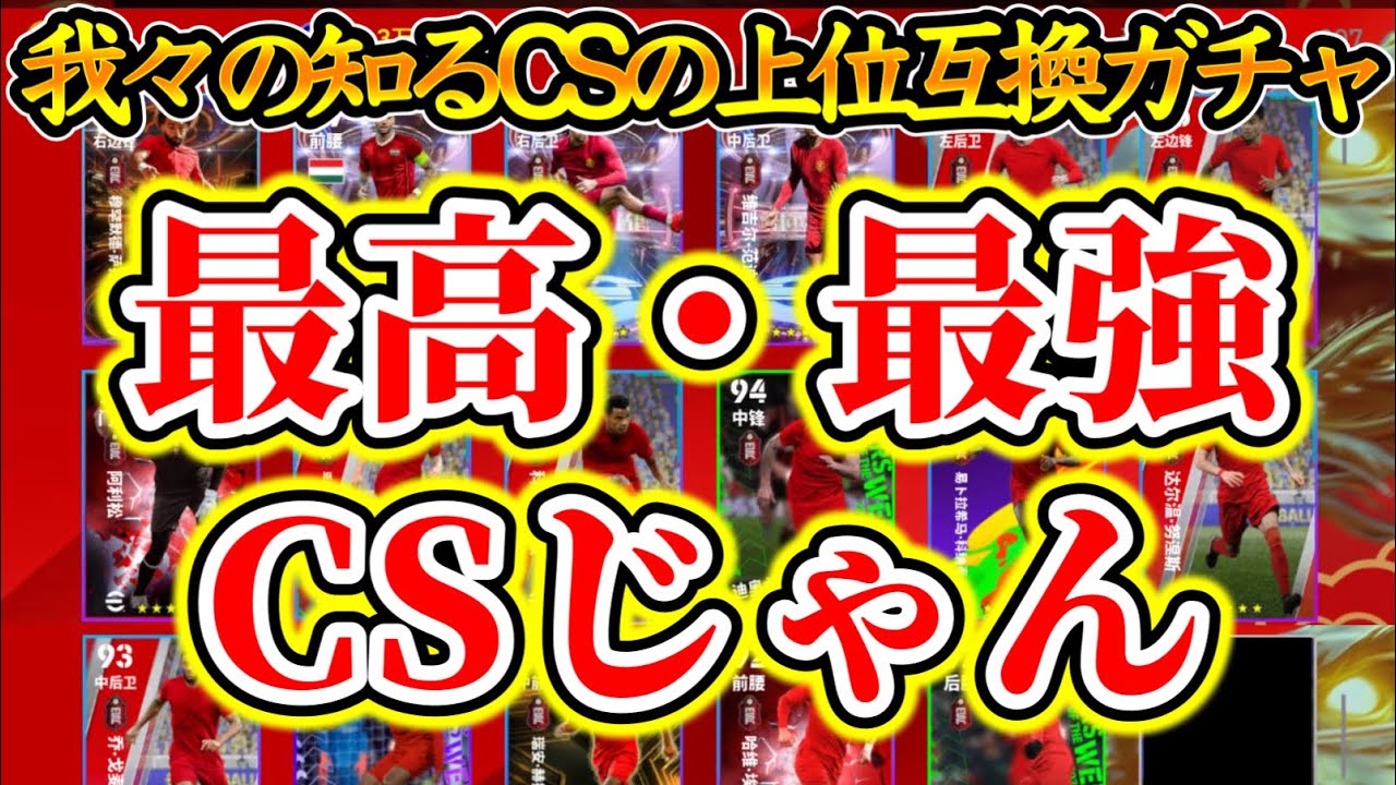 【最高ガチャよ】eFootball2024 最高のCS思いついたら ●●版イーフトに先越されたよ 最高で最強のガチャでCSできる よし次回からこのシステムを！【イーフト/eFootballアプリ】