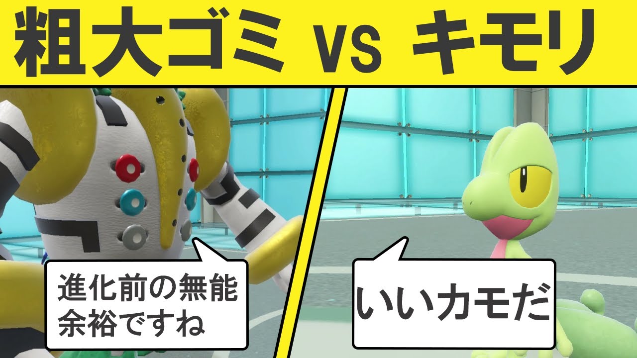 【ギガス実況】ランクマのガチキモリvsレジギガス