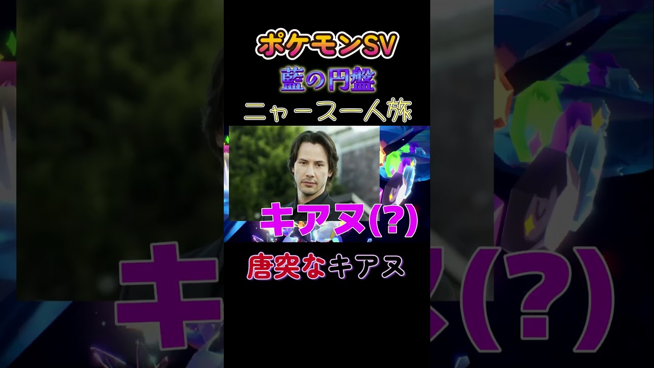 【ポケモン藍の円盤ニャース1匹縛り×モノマネ、唐突なキアヌリーブス】 #ニャース1匹 #声真似 #モノマネ #ポケモン