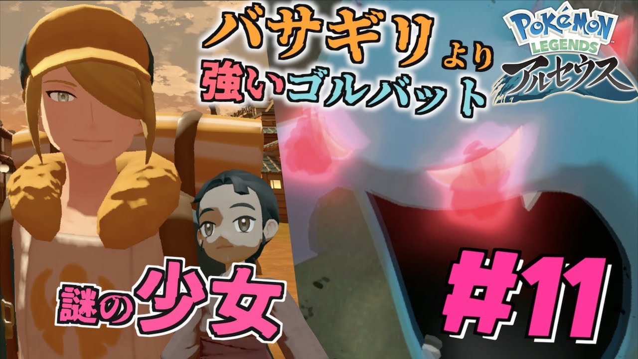 バサギリより強いゴルバット！！謎の少女現わる＃１１【Pokémon LEGENDS アルセウス】