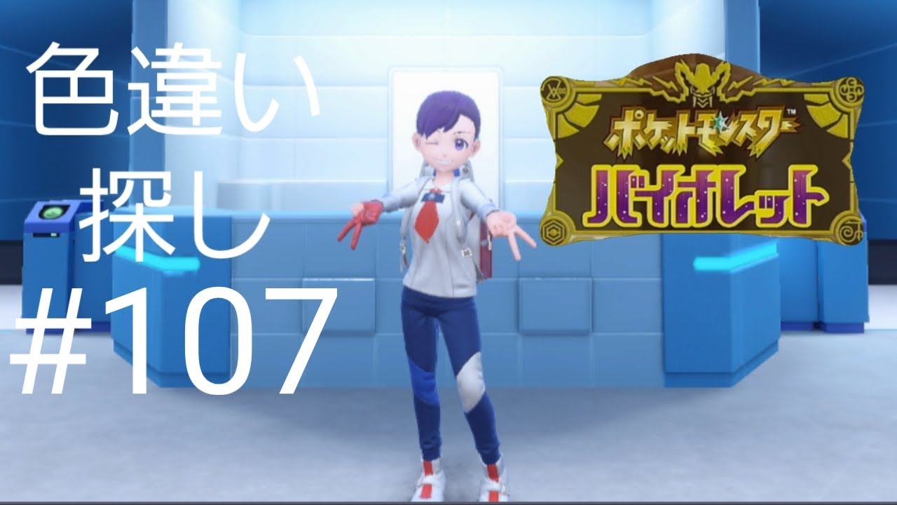 ポケットモンスターバイオレット色違い探し＃107 目指せ！色違い図鑑完成！