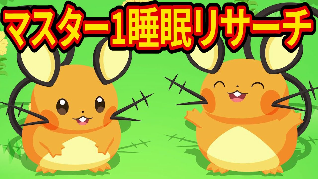 デデンネをゲットするラピスラズリ湖畔マスター1睡眠リサーチ配信【ポケモンスリープ】【Pokémon Sleep】【縦型配信】 #shorts