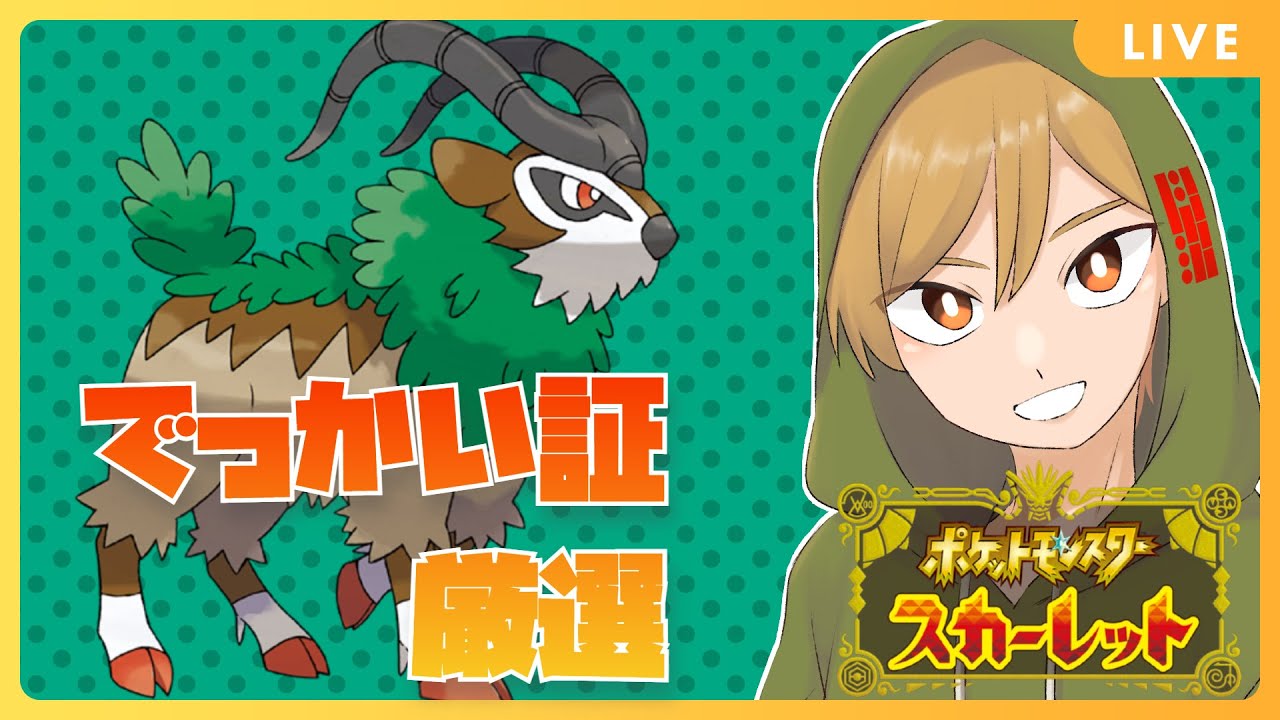 【ポケモンSV】＃３ でっかい証の色違いゴーゴート欲しい【Vtuber】