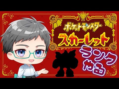 【ポケモンSV】雑談しながら育成、そしてランクマ
