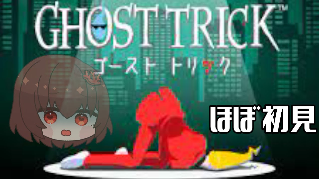 99%ぐらい初見のゴーストトリック#3【 GHOST TRICK】