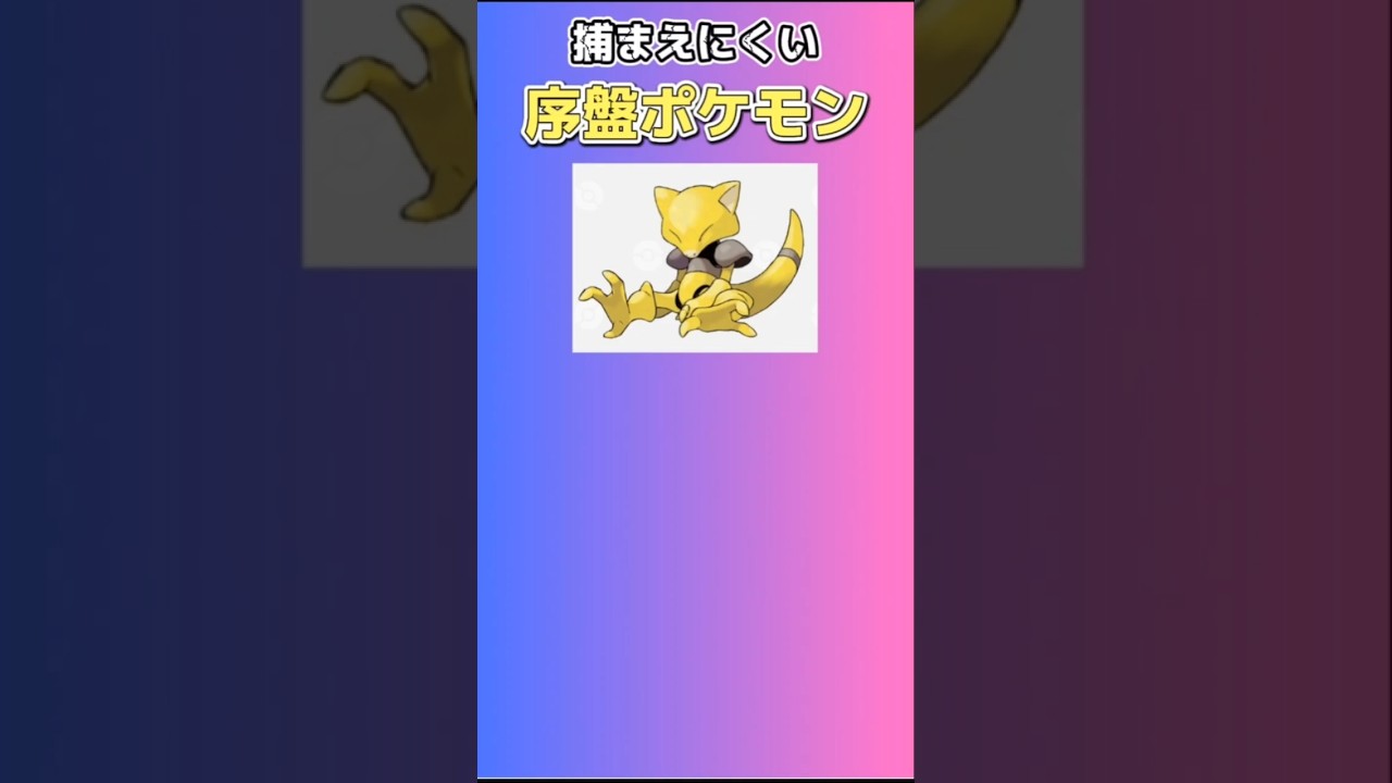 【ポケモン】捕まえにくい序盤ポケモン「ケーシィ」 #初代ポケモン#ケーシィ