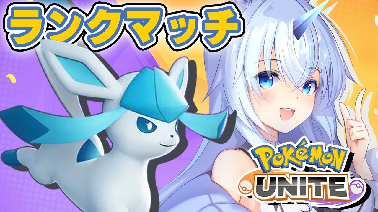 【 ポケモンユナイト 】グレイシアでランクマッチに挑戦するよ❄後半参加型✨【 #Vtuber / Unite / 蒼馬きよら 】