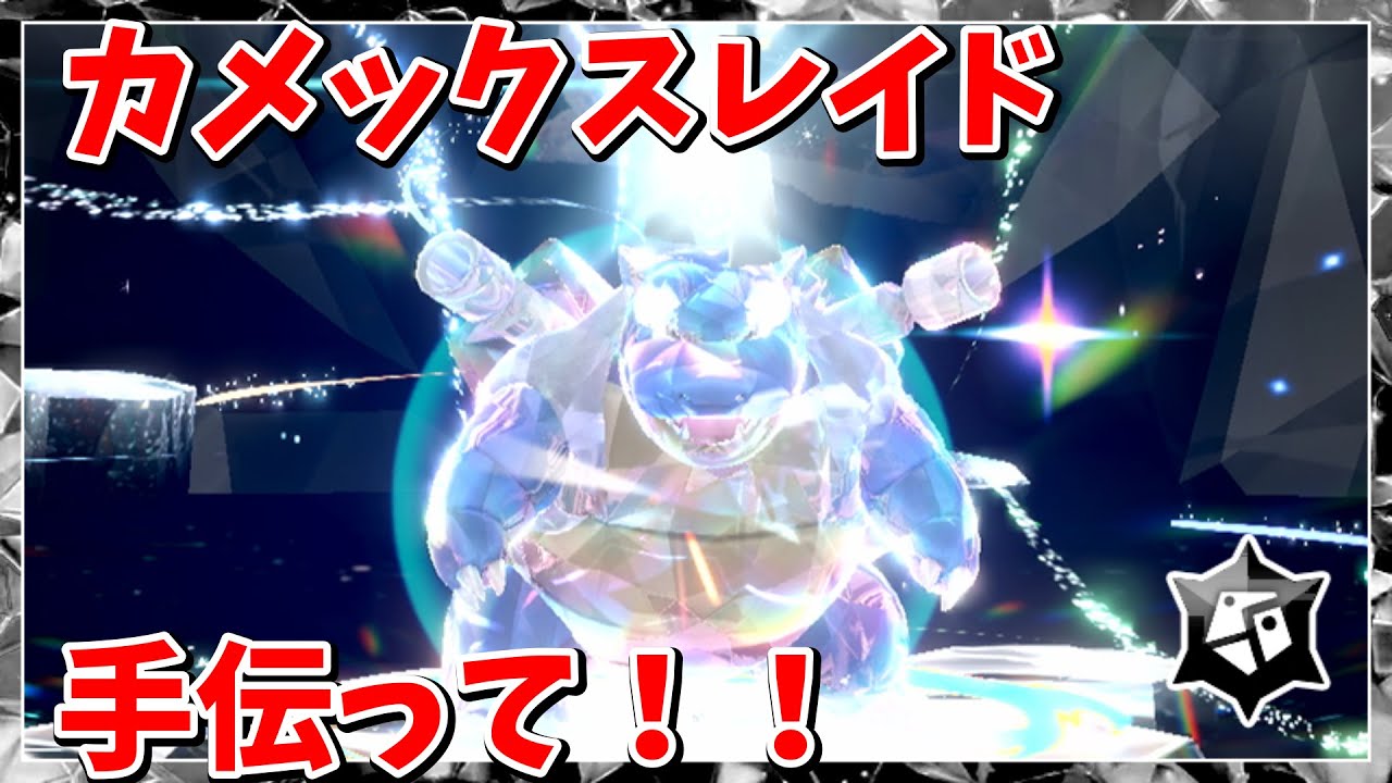 【ポケモンSV】カメックスレイド手伝って！！