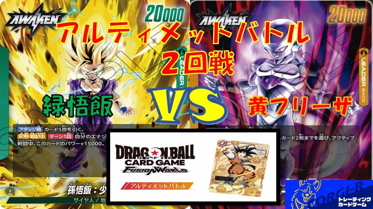 【ドラゴンボール】　アルティメットバトル　2回戦　緑悟飯VS黄フリーザ