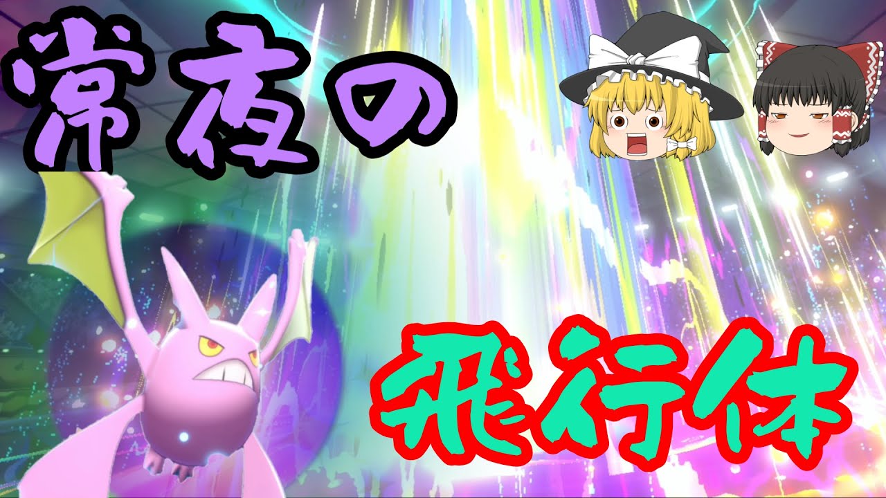 全てを吹き飛ばす飛行体「クロバット」でランクマを荒らす！【ポケモン剣盾】【ゆっくり実況】