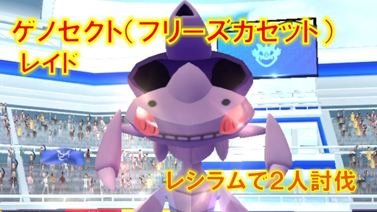 【ポケモンGO】ゲノセクト（フリーズカセット）レイド　レシラムで２人討伐