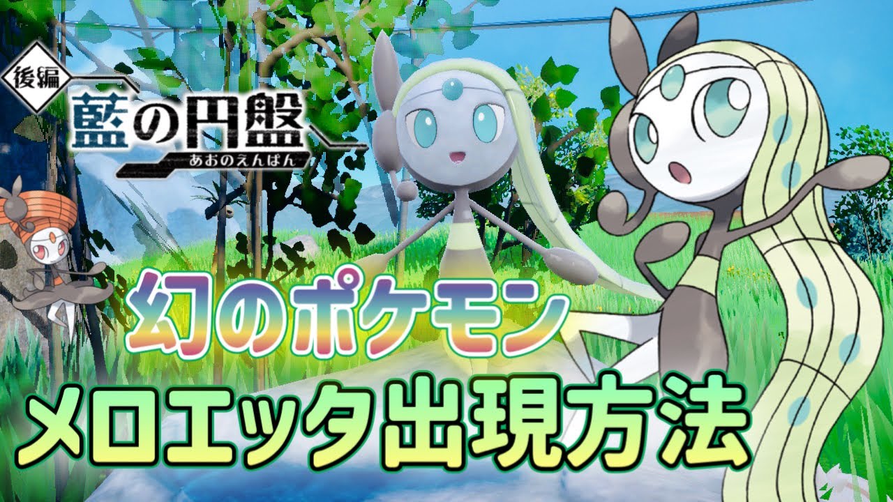 【ポケモンSV】幻のポケモンメロエッタ出現方法・入手方法【藍の円盤・ゼロの秘宝】