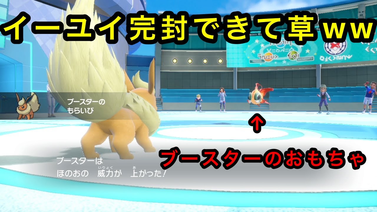【ポケモンSV】【ブイズパ】特殊受けブースターでイーユイとかいう金魚完封できて草ｗｗ