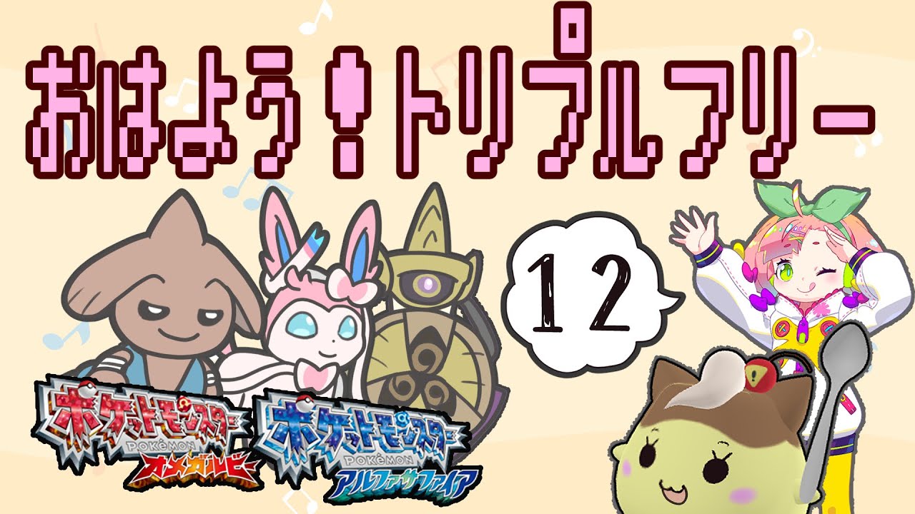 【ポケモンORAS】おはよう！トリプルフリー #12