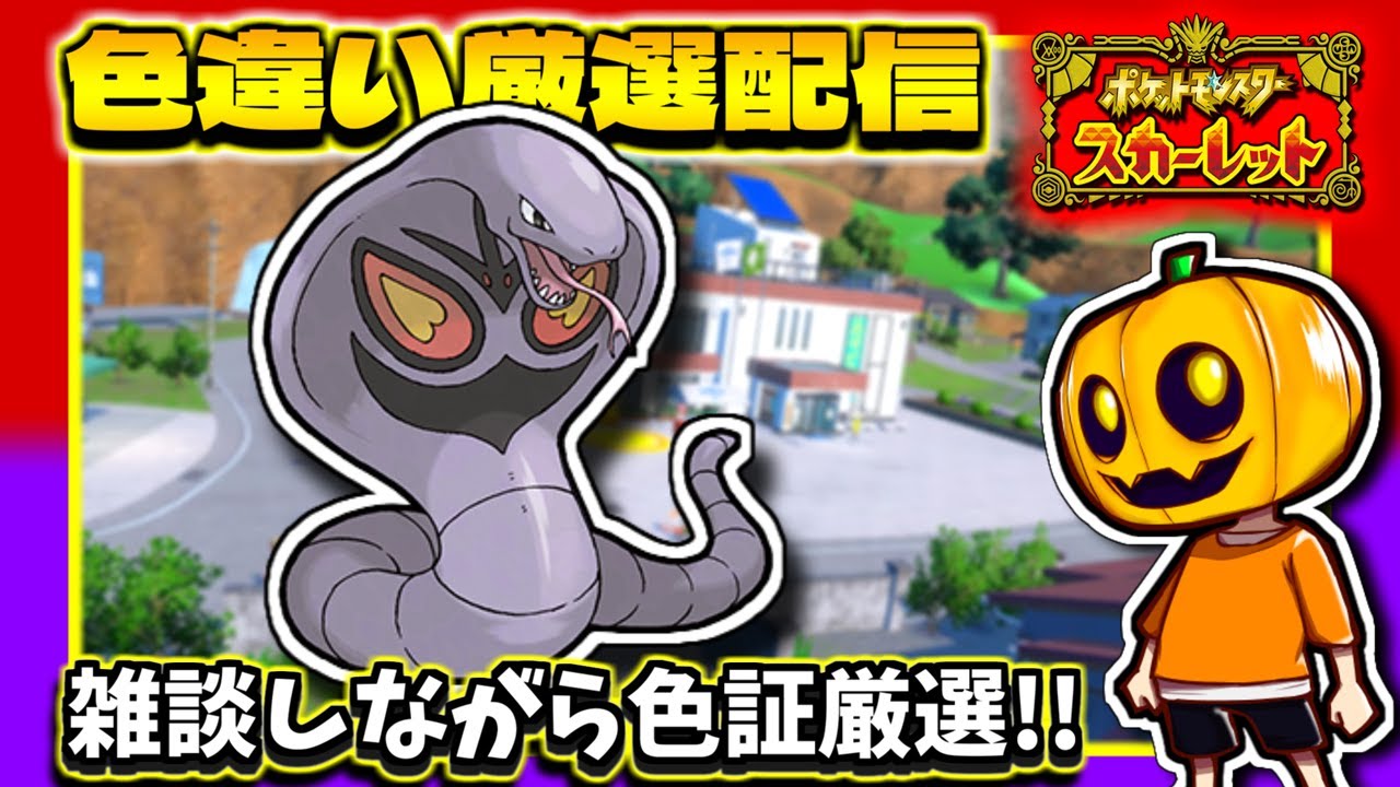 【ポケモンSV】サイズ証出現!?色証アーボック目指して｢アーボ｣色違い厳選配信!!【ポケモン】【碧の仮面】【色違い厳選】【色違いポケモン】