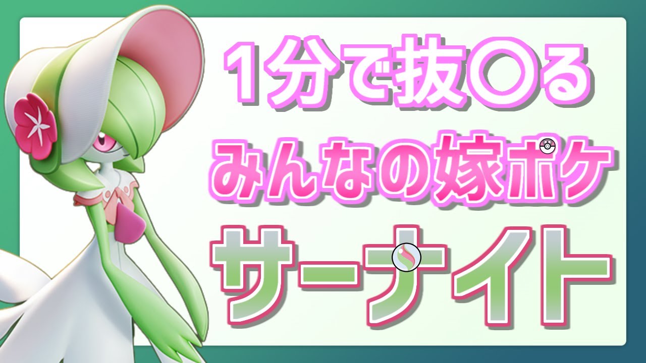 【1分で抜〇る】嫁ポケの代表格サーナイト